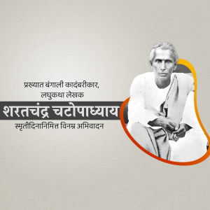 Black and white portrait of Sarat Chandra Chattopadhyay with text in Bengali
