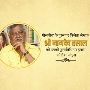 Namdeo  Laxman Dhasal Punyatithi Template