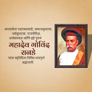 Portrait of Mahadev Govind Ranade in a frame with text in Marathi