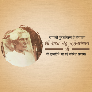 Black and white portrait of Sharat Chandra Chattopadhyay with text in Bengali and Hindi