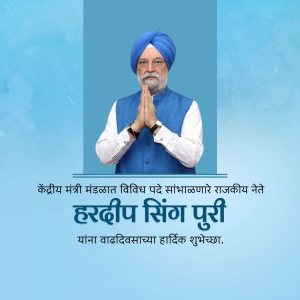 Portrait of Hardeep Singh Puri with birthday greetings in Marathi.