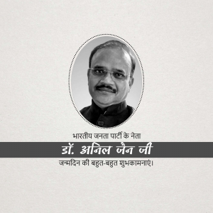 Portrait of Dr. Anil Jain with birthday greetings in Hindi