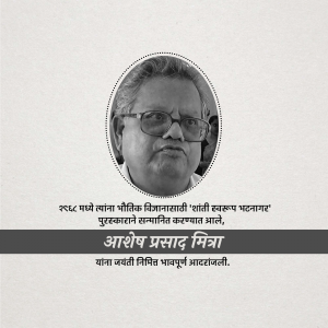 Black and white portrait of Aashish Prasad Mishra with text in Marathi