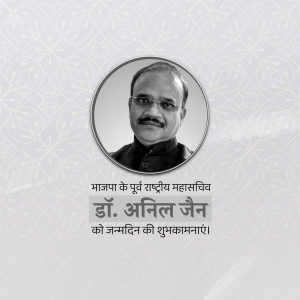 Portrait of Dr. Anil Jain with birthday greetings in Hindi