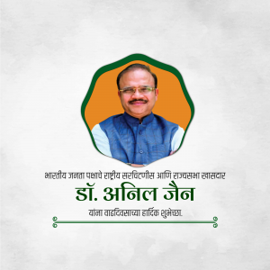 Portrait of Dr. Anil Jain with birthday greetings in Marathi.