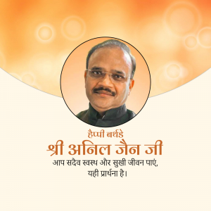 Portrait of Shri Anil Jain Ji with birthday greetings in Hindi