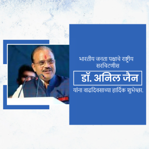 Image of Dr. Anil Jain with birthday greetings in Marathi
