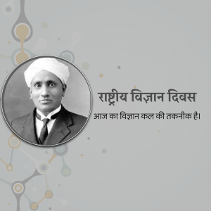 Portrait of C.V. Raman with National Science Day text in Hindi