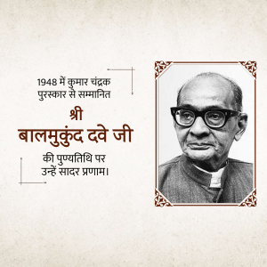 Black and white portrait of Balmukund Dave Ji with text in Hindi.