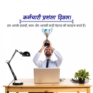 Man celebrating with a trophy in an office setting, with text in Hindi celebrating Employee Appreciation Day.