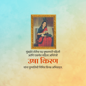 Portrait of Usha Kiran, a pioneering woman advocate in Mumbai, with Marathi text.