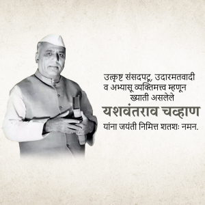 Portrait of Yashwantrao Chavan with text in Marathi