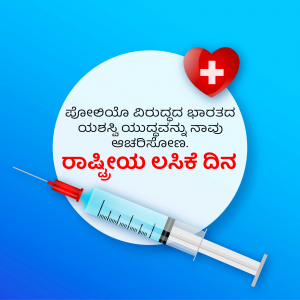 Image depicting a syringe and a heart with a plus sign, with text in Kannada celebrating National Vaccination Day.