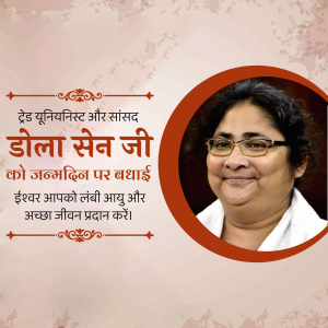 Portrait of Dola Sen Ji with birthday greetings in Hindi
