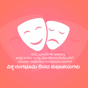 Image of comedy and tragedy masks with Kannada script