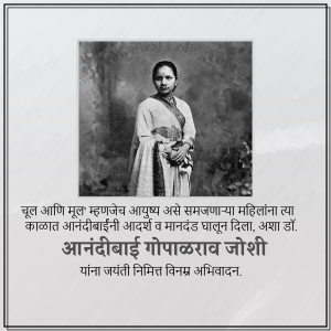 Black and white portrait of Anandibai Gopalrao Joshi, a pioneering Indian female physician.