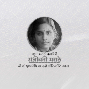 Black and white portrait of Sanjeevani Marathe, a Marathi poetess, with text in Marathi honoring her birth anniversary.
