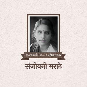 Portrait of Sanjeevani Marathe with dates of birth and death