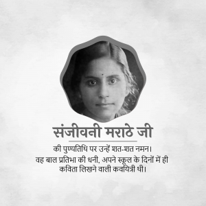Black and white portrait of Sanjeevani Marathe with text in Hindi