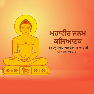 Image of Lord Mahavira in a meditative pose with text in Punjabi