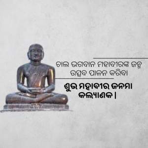 Statue of Mahavir in a meditative pose with Odia script in the background