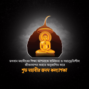 Image of Lord Mahavira in a meditative pose with text in Bengali