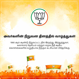 BJP Tamil Nadu election campaign poster with lotus symbol and text in Tamil.