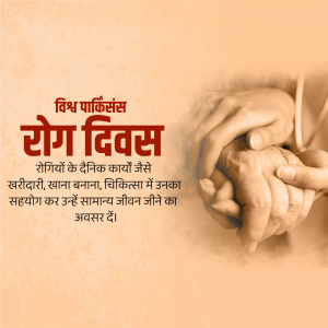 Hands holding each other with text in Hindi about World Parkinson's Day