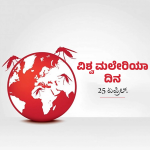 Globe with mosquito silhouettes and text in Kannada