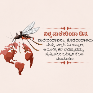 Image depicting a mosquito and a world map with text in Kannada about Malaria Day.