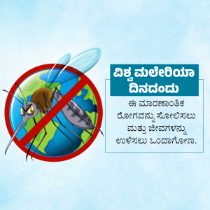 Image depicting a mosquito with a red prohibition sign over the Earth, promoting World Mosquito Day.