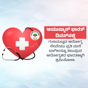 Ayushman Bharat logo with a red heart and stethoscope