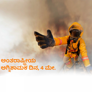 A firefighter in full gear reaching out, with smoke and text in Kannada.