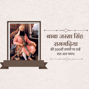 Portrait of Baba Jassa Singh Ramgarhia with text commemorating his 300th birth anniversary