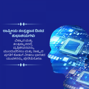 Image depicting a human head filled with circuit board patterns and text in Kannada celebrating National Technology Day.