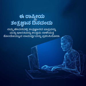 Digital representation of a person using a laptop with a network of connections, celebrating Karnataka State Central Library Day.