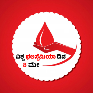 World Blood Donation Day emblem with a hand holding a blood drop and Kannada text.