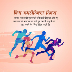 Illustration of runners celebrating World Athletics Day with text in Hindi.