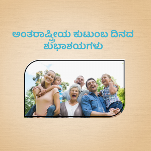 A family portrait inside a frame with text in Kannada celebrating International Day of Families