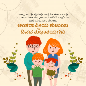 Illustration of a family with text in Kannada wishing a Happy International Family Day