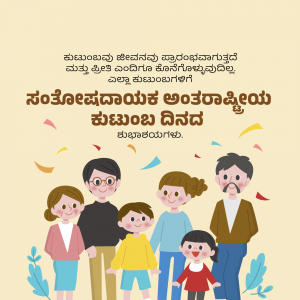 Illustration of a family with text in Kannada celebrating International Day of Families