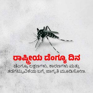 Image of a mosquito with text in Kannada promoting National Dengue Day