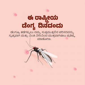 Image depicting a mosquito with text in Kannada promoting National Dengue Day awareness.