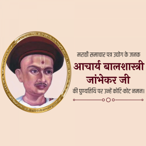 Portrait of Acharya Balshastri Jambhekar in an oval frame with Marathi text.