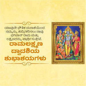 Ramalakshmana Dwadashi Template