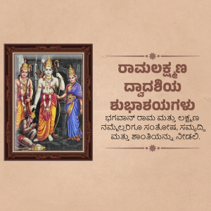 Ramalakshmana Dwadashi Template