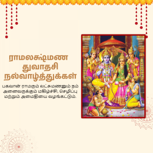Image depicting Lord Rama with family and Hanuman, with text in Tamil wishing a happy Ram Navami.