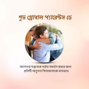 A heartwarming image of a father and son embracing, with text in Bengali.