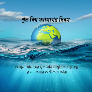Image depicting Earth submerged in water with text in Bengali celebrating World Ocean Day.