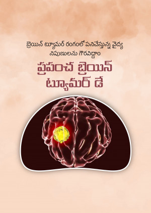 Image depicting a brain with a highlighted tumor, with text in Telugu.